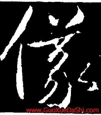 儀,武則天,書法字典